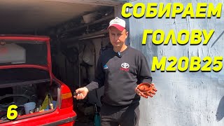 Финальная сборка мотора BMW E34 Собираем голову M20B25 - Ep06