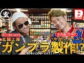 【異色のコラボ！？】プラモデル専門チャンネル玄関工房のジリすけさんとガンダムシンガーのハセガワダイスケがコラボですって！？ 〜第1弾 組み立て編〜