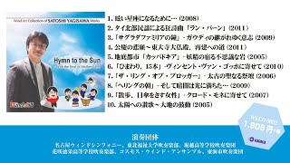 ウインドアート出版 八木澤教司 吹奏楽作品集 Vol.1（WKCD-0052）