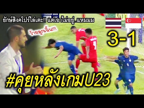 พอใจไหมจ๊ะ-ถล่มทีมคุณหนู!! ทีมชาติไทยU23 ยำสิงคโปร์ 3-1 AFF  #บอลจบมาพบลูก +ไฮไลท์  ThailandFootball