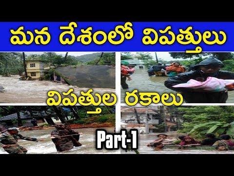 విపత్తులు భాగం-1 | Compitative Exams Special Telugu | Vipatthulu Part 1