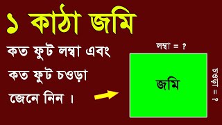 ১ কাঠা জমি কত ফুট লম্বা এবং কত ফুট চওড়া জেনে নিন । জমি মাপার পদ্ধতি । Land Measurement Method screenshot 5