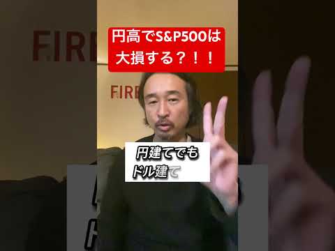 円高でS&P500やオルカンは大損する？今すぐ○○を確認せよ！ #米国株 #shorts