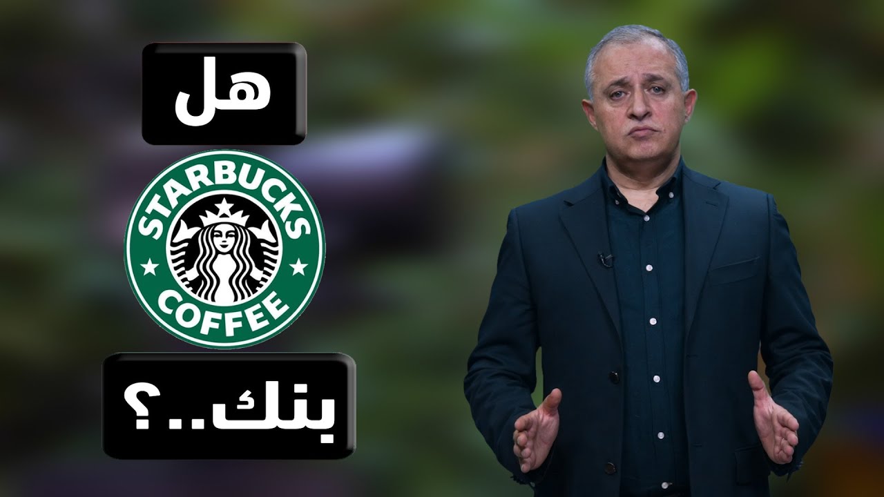 هل ستاربكس بنك..؟ ما قصة الودائع؟