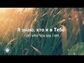 Я знаю, кто я в Тебе//Who You Say I Am-Hillsong// Наталья Доценко//Краеугольный Камень, Новосибирск