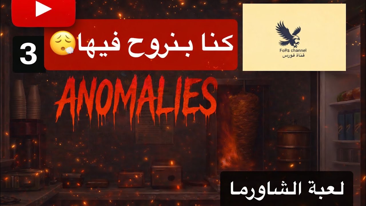 الجزء الثالث من لعبة الشاورما 