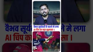 Vaibhav Suryavanshi Bat में AI Chip? 😳 Truth Behind His Power Hitting 🔥 IPL 2026