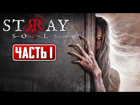 ПРОКЛЯТЫЙ ДОМ БАБКИ! ► Stray Souls | Прохождение #1