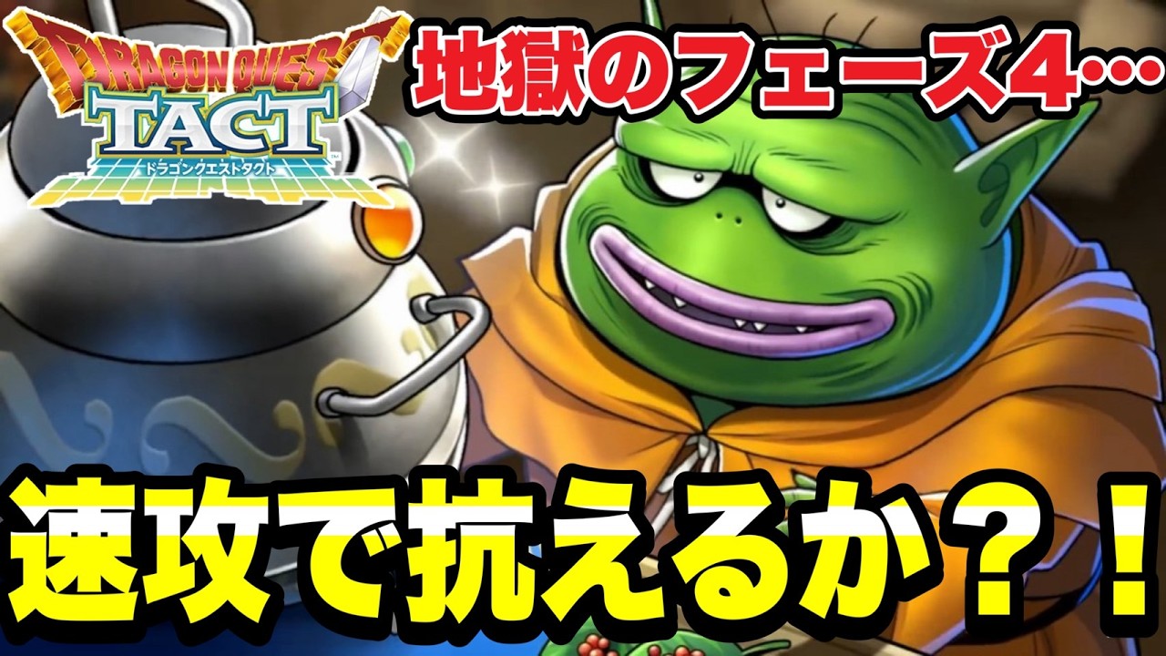 【ドラクエタクト】地獄ルールのフェーズ４．．．。速攻パで抗えるのか！？【DQT】