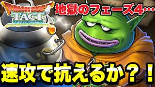 【ドラクエタクト】地獄ルールのフェーズ４．．．。速攻パで抗えるのか！？【DQT】