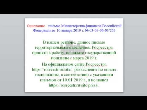 Изменения по размеру оплаты государственной пошлины за регистрацию права с  2019 г.