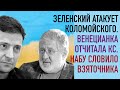 Зеленский атакует Коломойского. Венецианка отчитала КС. НАБУ словила взяточника