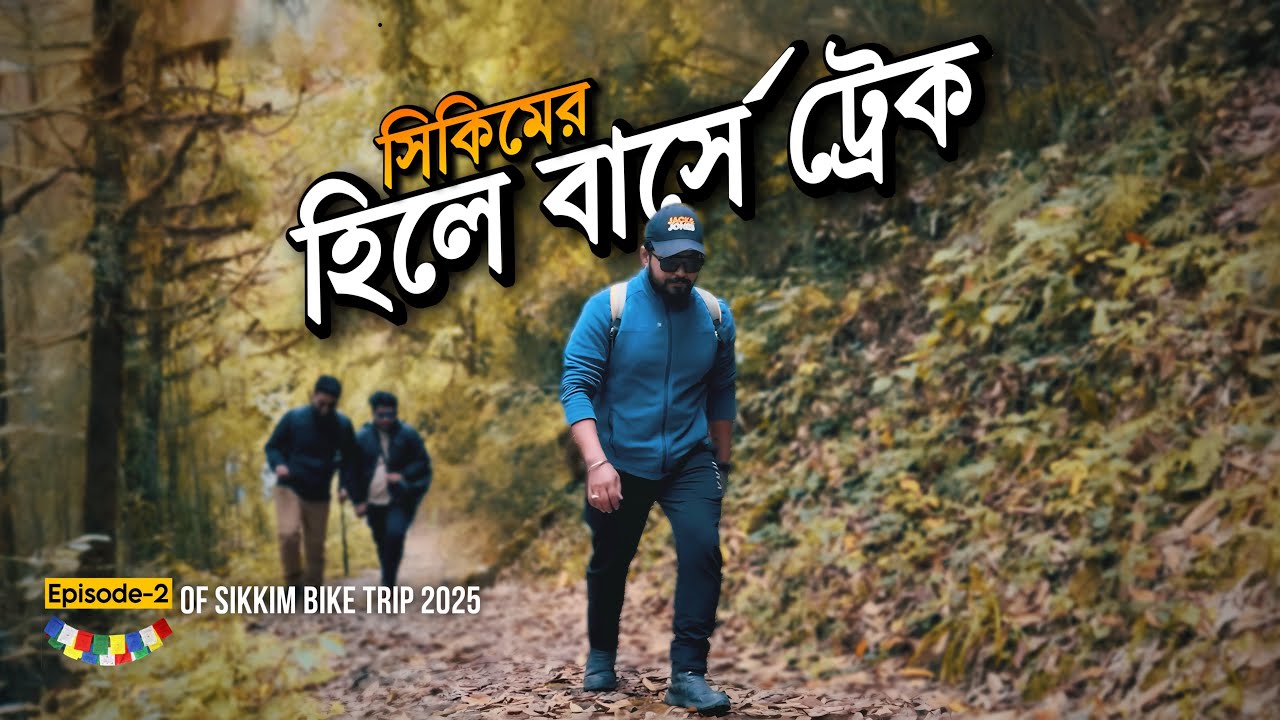 হিলে বার্সে ট্রেক | নতুন ট্রেকার দের জন্য আদর্শ | Ep-2 | Sikkim Bike Trip 2025 with@BaidikChatterjee