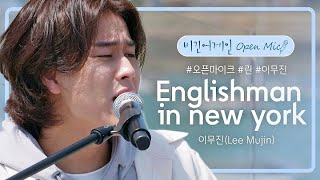 Lee Mujin (이무진) - Englishman in New York | Begin Again Open Mic (비긴어게인 오픈마이크)