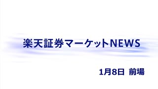 楽天証券マーケットＮＥＷＳ1月8日【前引け】rakuten AM200108