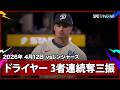 【ジャック・ドライヤー 本領発揮の3者連続奪三振で前回登板の不安を払拭する！】レンジャーズvsドジャース MLB2026シーズン 4.12