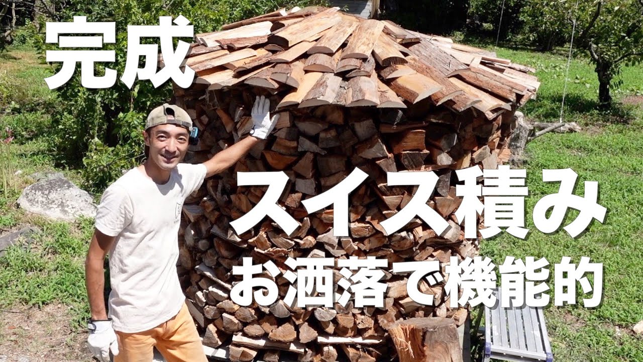 【薪棚不要】スイス積みの屋根を作ってみました