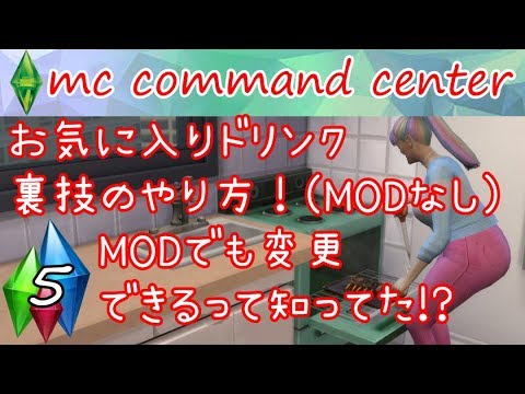 5 シムズ4 今回は初の収穫際 お気に入りドリンク裏技 Modでも変更できるって知ってた Mc Command Center The Sims 4 Youtube
