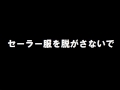 おニャン子クラブ「セーラー服を脱がさないで」歌ってみた