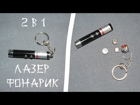 Брелок лазерная указка 2 в 1 красная и мини фонарик. Обзор, тест, разборка. Купить на АлиЭкспресс