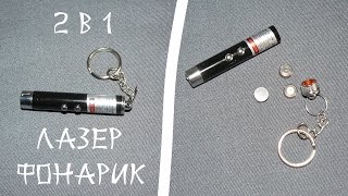 Брелок лазерная указка 2 в 1 красная и мини фонарик. Обзор, тест, разборка. Купить на АлиЭкспресс