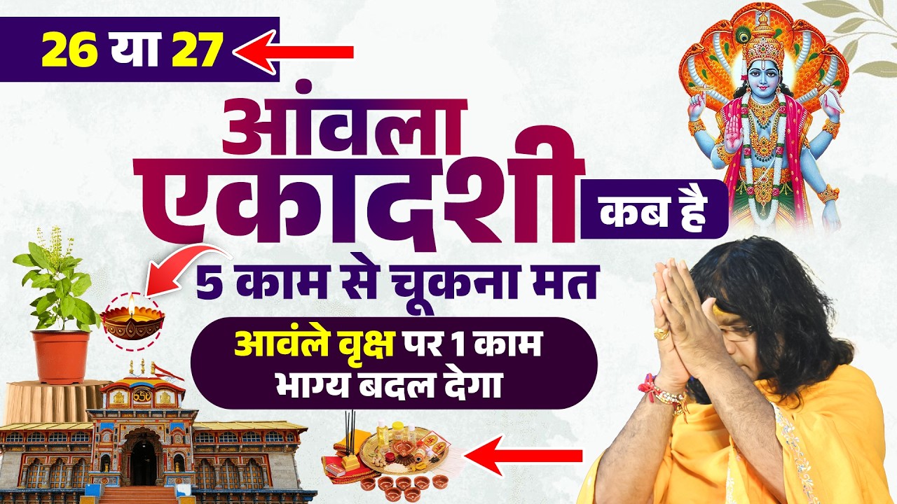 26 या 27 आंवला एकादशी कब है ? 5 काम से चूकना मत, आवंले वृक्ष पर 1 काम, भाग्य बदल देगा