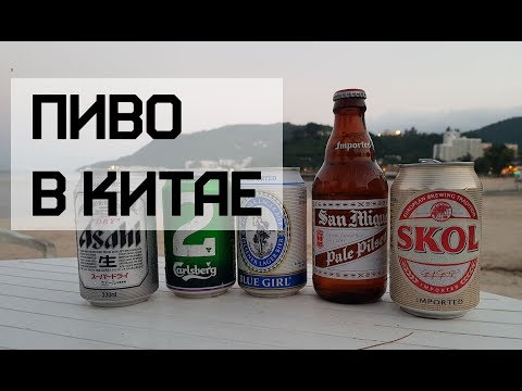 ПИВО В КИТАЕ
