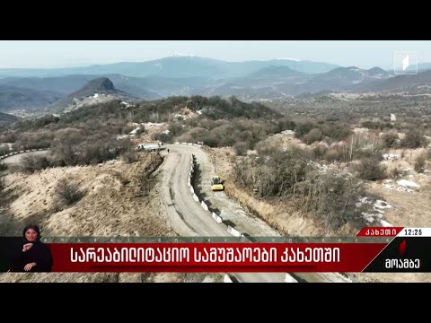 სარეაბილიტაციო სამუშაოები კახეთში