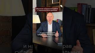 Обязательно ли обучать сотрудников компании работе с персональными данными?