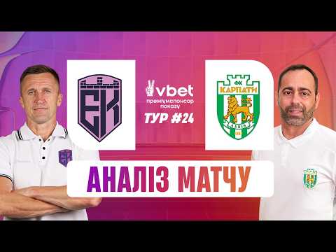 ЕПІЦЕНТР - КАРПАТИ. ОГЛЯД МАТЧУ ТА СТУДІЯ. 24 ТУР #епіцентр #карпати #упл — football video