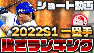 【プロスピA】2022シリーズ1一塁手『強さランキング』発表!! 【ショート動画】かーぴCHANNEL No.988 #Shorts