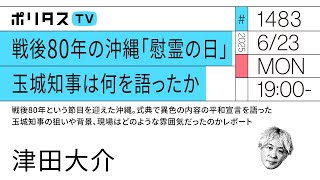 戦後80年の沖縄「慰霊の日」玉城知事は何を語ったか（6/23）#ポリタスTV