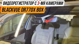 Blackvue DR770X BOX. Обзор, установка видеорегистратора в Skoda Kodiaq