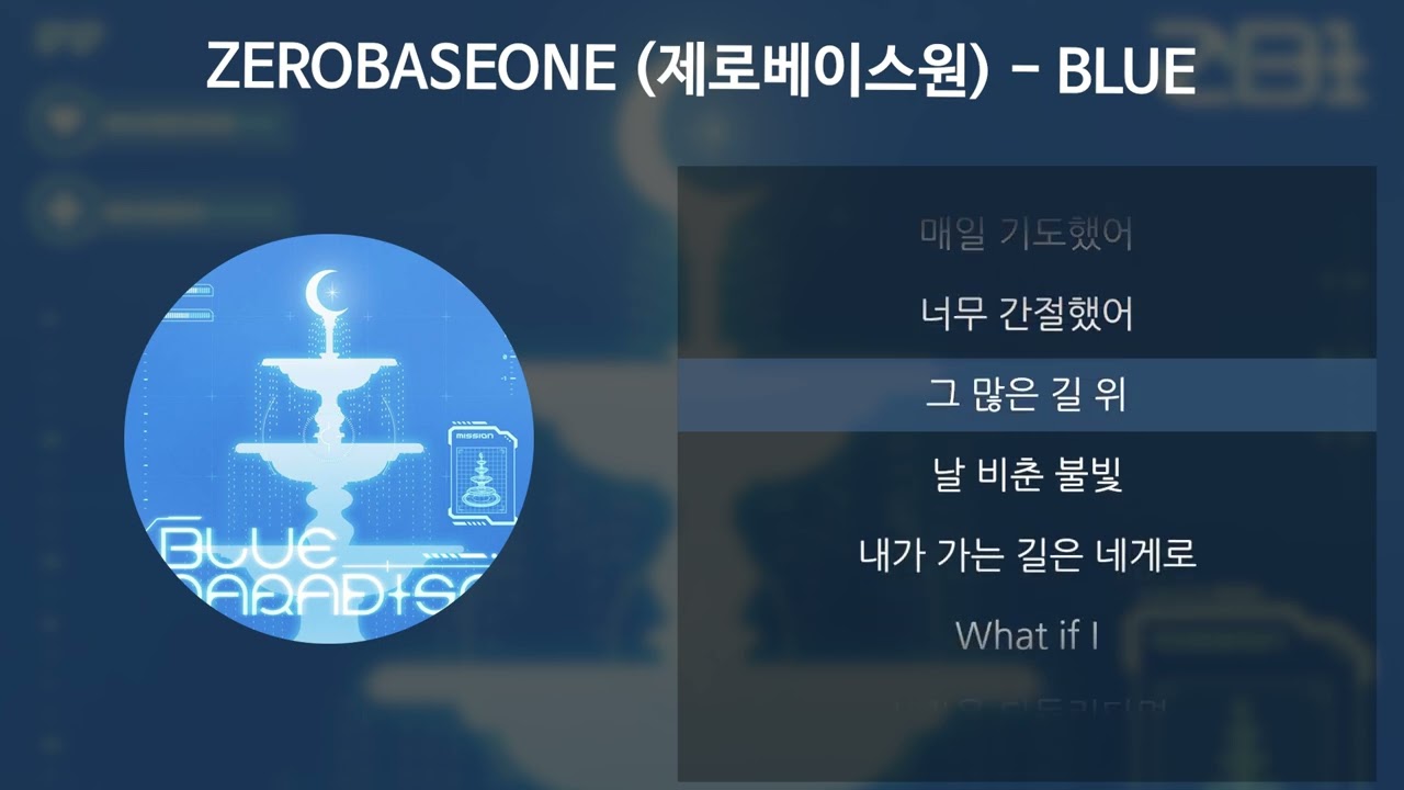 ZEROBASEONE (제로베이스원) - BLUE [가사/Lyrics]
