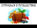 Тест-путешествие! Вытянет все секреты из подсознания! Психологический тест онлайн!