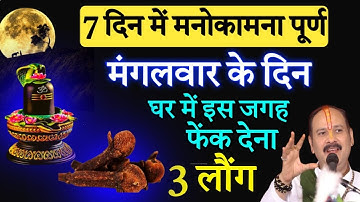 मंगलवार के दिन घर में इस जगह फेक देना 3 लौंग 7 दिन में बनोगे करोड़पति#pradeep mishra ji