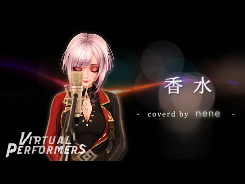 香水 - 瑛人  / nene【歌ってみた】
