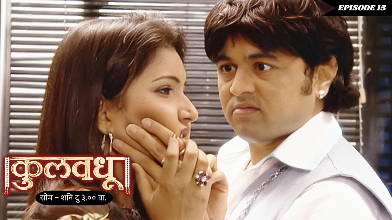 "कुलवधू"-KULVADHU (EP 15)परत जर इकडे येऊन फालतू नाटकं  केलीस ना तुला गोळ्या घालून ठार करेन