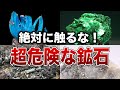 絶対に触っては行けない危険すぎる鉱石７選【ゆっくり解説】