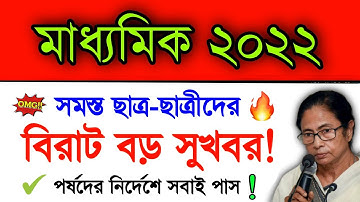 Big Good News.. | 100% Student Pass Madhyamik 2022 | Madhyamik 2022 Result | Wbbse Madhyamik 2022