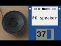 PC speaker (динамик ПК) (Old-Hard - выпуск 37)