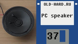 PC speaker (динамик ПК) (Old-Hard - выпуск 37) PC speaker (динамик ПК) (Old-Hard - выпуск 37)
