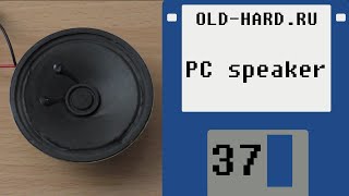 PC speaker (динамик ПК) (Old-Hard - выпуск 37)