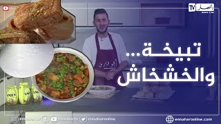 ألو فارس: وصفة اليوم..  تبيخة والخشخاش ولا اروع