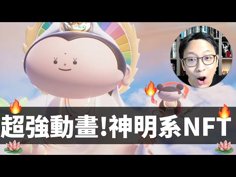 超強動畫！神明系NFT 🪷 godpod NFT ～ 迪士尼、Marvel 合作公司出品，超可愛神明集合體！