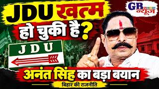“JDU खत्म हो चुकी है!” अनंत सिंह का बड़ा बयान | Bihar Politics News l GBNEWS India