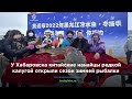 У Хабаровска китайские нанайцы редкой калугой открыли сезон зимней рыбалки