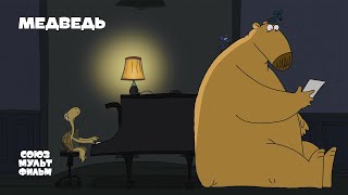 Медведь | Короткометражный мультфильм | 6+
