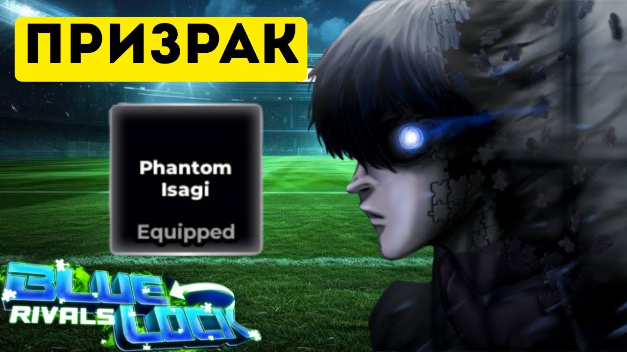 👻Призрачный Исаги имба? Обзор на Phantom Isagi в Blue Lock Rivals