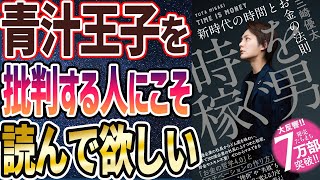 【ベストセラー】青汁王子「時を稼ぐ男 新時代の時間とお金の法則」を世界一わかりやすく要約してみた【本要約】